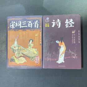 宋词三百首、诗经（超值全彩）两册