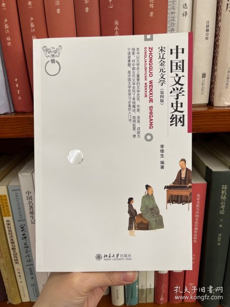 中国文学史纲 宋辽金元文学 