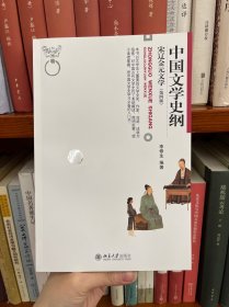 中国文学史纲 宋辽金元文学 