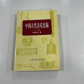 中国古代音乐史稿 上册