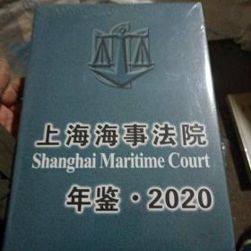 上海海事法院年鉴2020