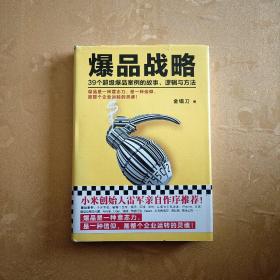 爆品战略：39个超级爆品案例的故事、逻辑与方法