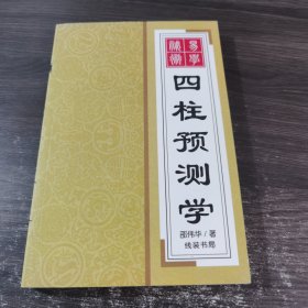 易学秘术--四柱预测学