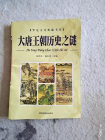 大唐王朝历史之谜