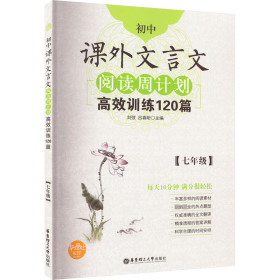 初中课外文言文阅读周计划·高效训练120篇：七年级