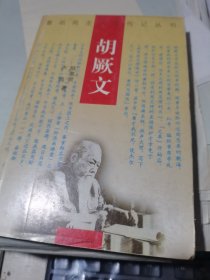 胡厥文（著名民主人士傳記叢書）