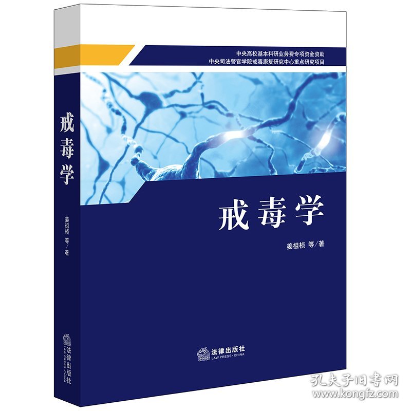 戒毒学
