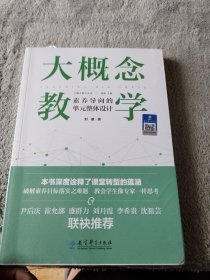 大概念教学：素养导向的单元整体设计