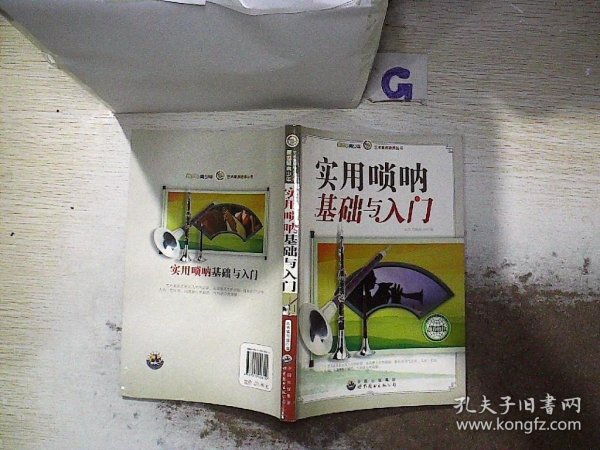 新世纪青少年艺术素质培养丛书--实用唢呐基础与入门