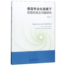 垂直专业化背景下贸易的效应问题研究