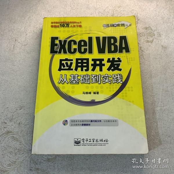 Excel VBA应用开发从基础到实践