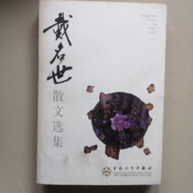 戴名世散文选集