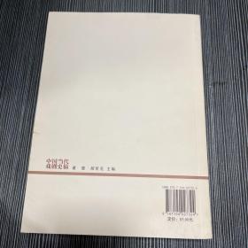 中国当代戏剧史稿：1949-2000 中国当代戏剧史稿1899-1949 两本合售