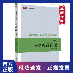分銷(xiāo)渠道管理 9787564237530