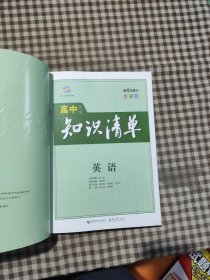 曲一线科学备考·高中知识清单：英语（第1次修订）（2014版）