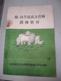 绵、山羊改良及育种训练教材
