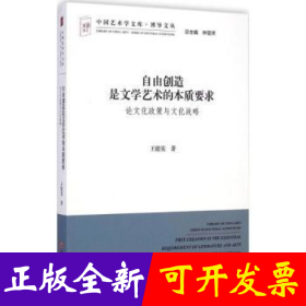 中国艺术学文库·博导文丛·自由创造是文学艺术的本质要求：论文化政策与文化战略