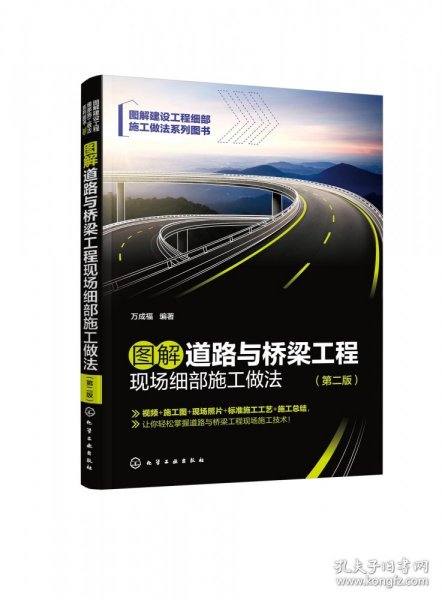 图解道路与桥梁工程现场细部施工做法（第二版）