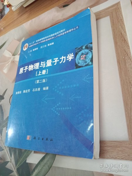 原子物理与量子力学（上册）（第二版）/“十二五”普通高等教育本科国家级规划教材