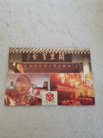 老明信片，八十年代酒店装饰摆设，中国曲阜