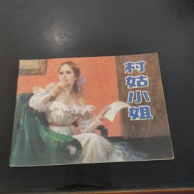 村姑小姐 连环画