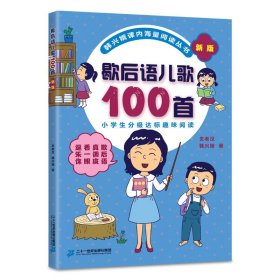 新版4册俗语谚语歇后成语儿歌100首韩兴娥课内海量阅读 9787556844043