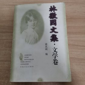 林徽因文集 文学卷