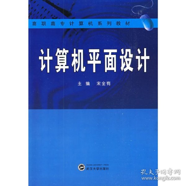 高职高专计算机系列教材：计算机平面设计