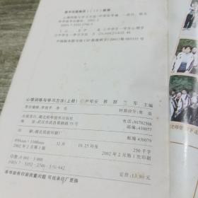 心理训练与学习方法:中学生学习心理教育导读  （上 下册）