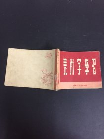 美术字学习