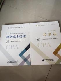 注册会计师2020 2020年注册会计师全国统一考试辅导教材 ：财务成本管理.经济法.二本合售