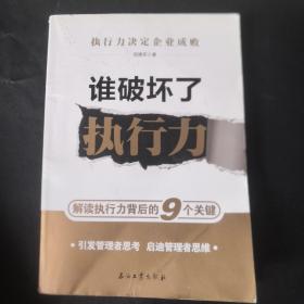 谁破坏了执行力：解读执行力背后的9个关键