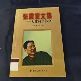 张震寰文集：人体科学部分