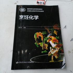 烹饪化学