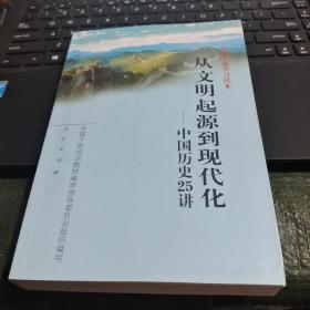 从文明起源到现代化：中国历史25讲/CH21