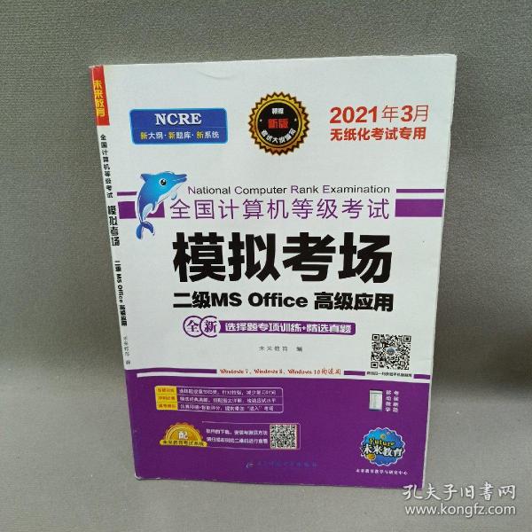 未来教育2021年9月全国计算机等级考试二级MS Office上机考试题库+模拟考场计算机2级高级应用真考题库试卷（套装共2册）