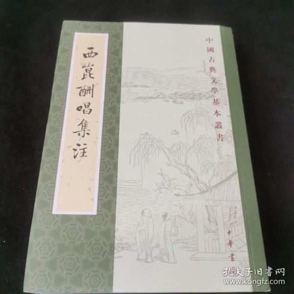 西昆酬唱集注（中国古典文学基本丛书）