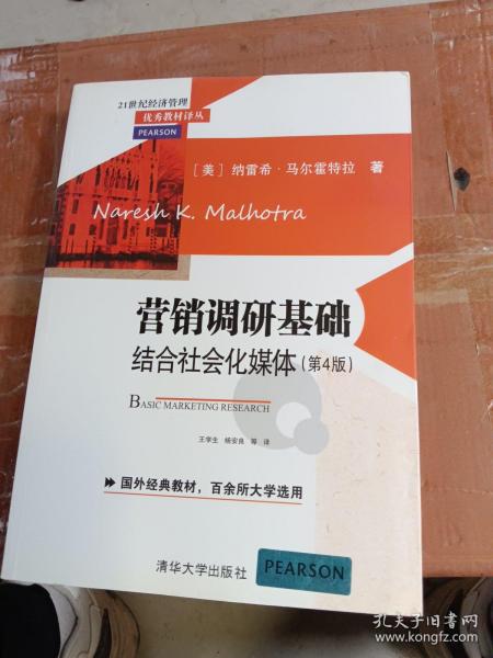 营销调研基础：结合社会化媒体 第4版  21世纪经济管理优秀教材译丛 