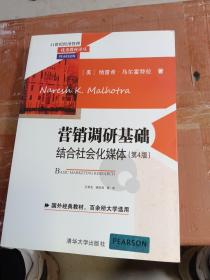 营销调研基础：结合社会化媒体 第4版  21世纪经济管理优秀教材译丛 