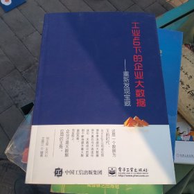 工业4.0下的企业大数据