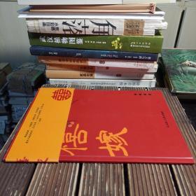 禧嫁（16开彩图画册）