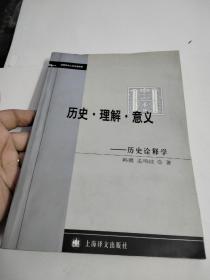 历史·理解·意义：历史诠释学