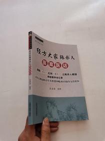 经方大家陈亦人医案医话·中医师承学堂