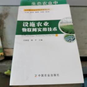 设施农业物联网实用技术