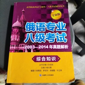 高等院校外语专业四·八级考试辅导丛书：俄语专业八级考试2003-2014年真题解析（综合知识 第二版）