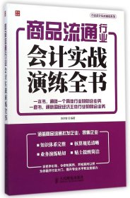 商品流通行业会计实战演练全书/行业会计实战演练系列