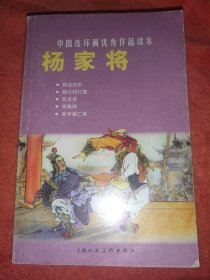 杨家将 连环画优秀作品读本