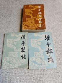 中国民间文学三套集成：滦平县民间故事 滦平谚语  滦平歌谣 3册合售