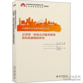 中国都市经济研究报告2019：京津冀一体化公共服务政策供给机制创新研究