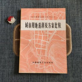 城市规划知识小丛书之五 城市用地选择及方案比较